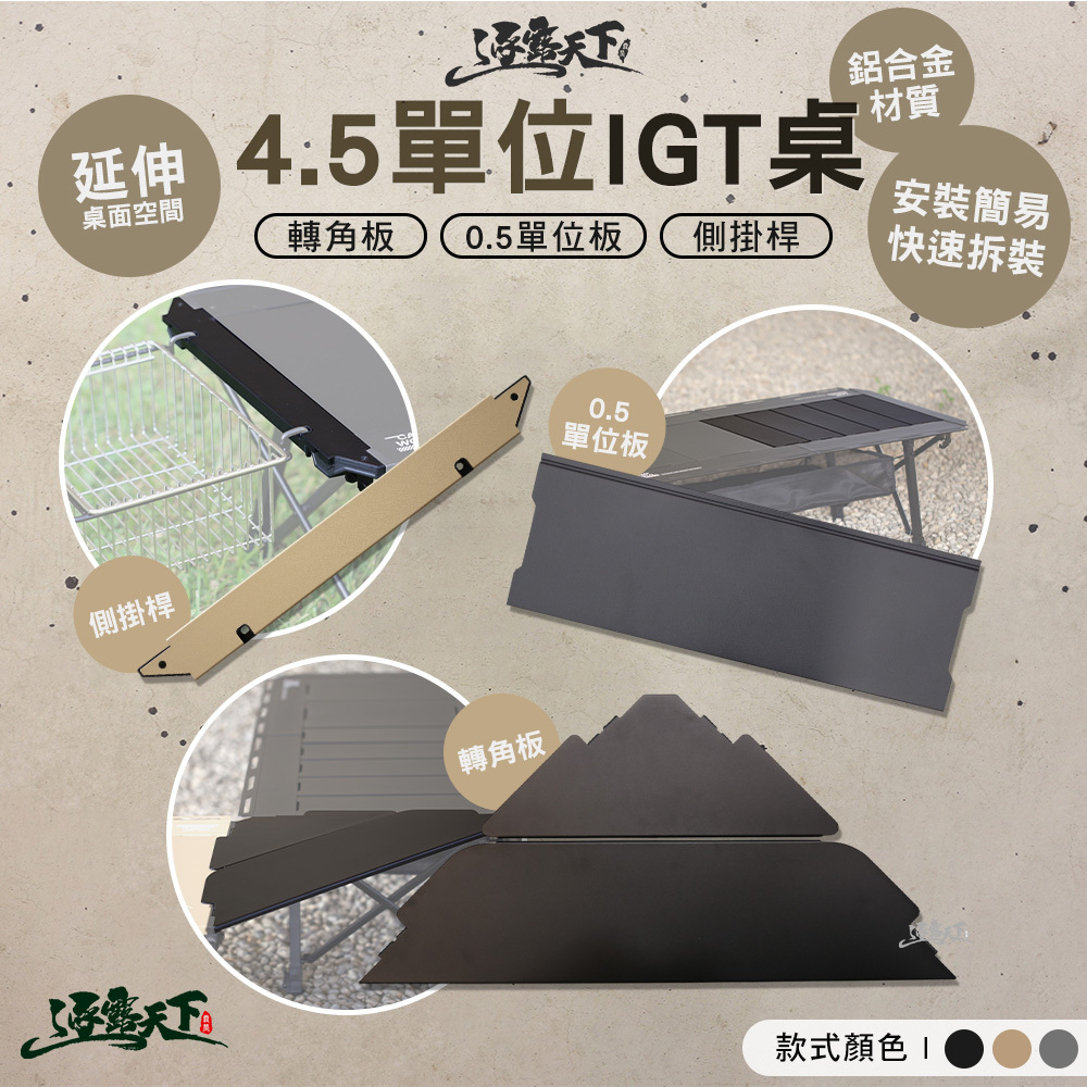 逐露天下  4.5單位IGT桌  配件