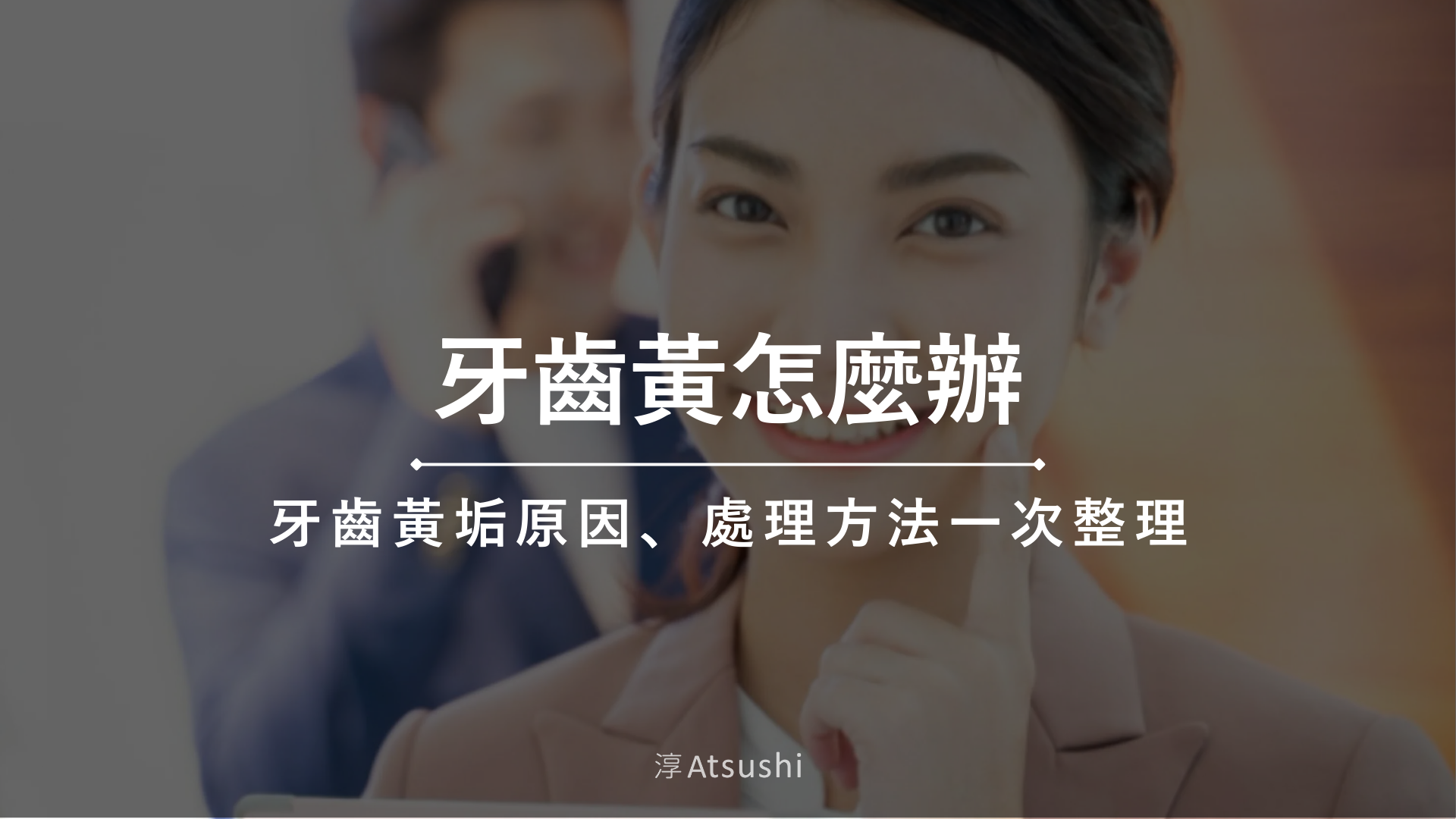 牙齒黃刷不掉怎麼辦