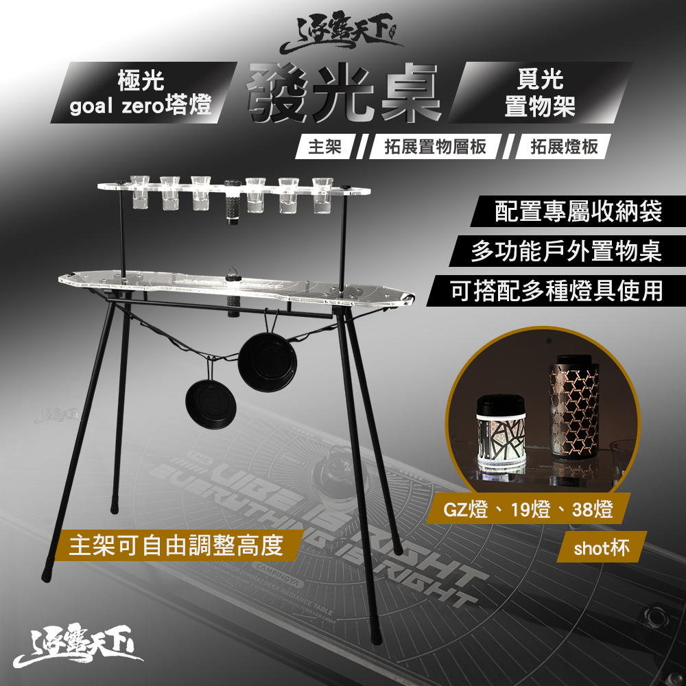 逐露天下 極光goal zero塔型燈發光桌 覓光置物架