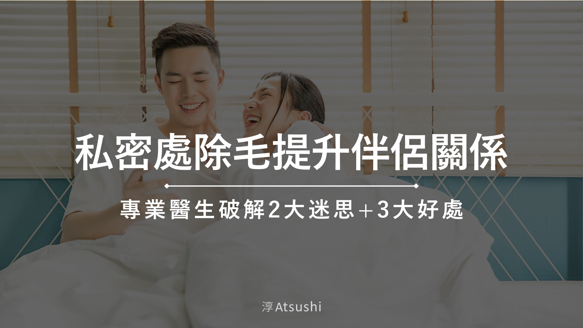私密處除毛提升伴侶關係