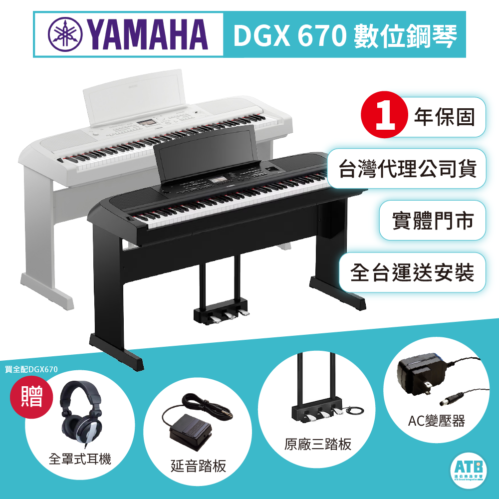 Yamaha / DGX-670 88鍵自動伴奏&數位鋼琴(黑/白)(三踏板+琴架+琴椅)