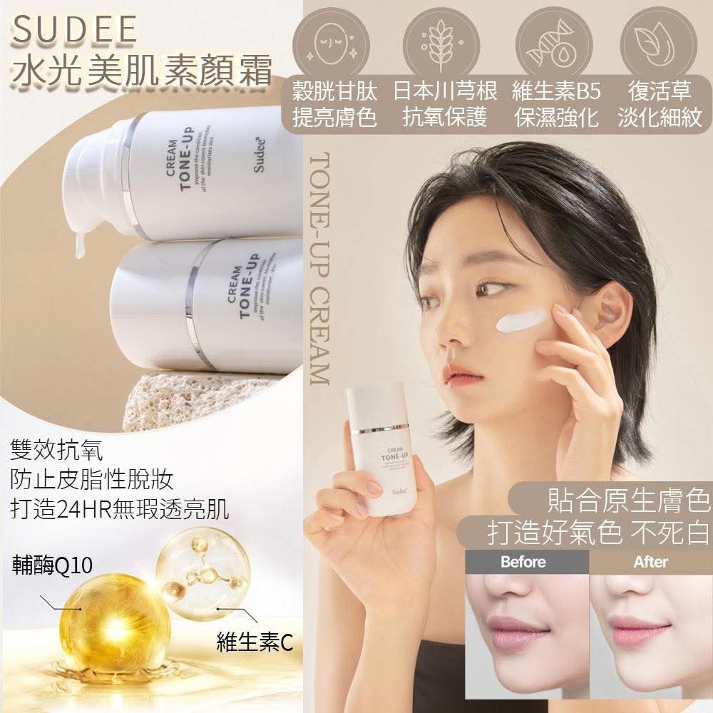 【現貨】LL071103 韓國Sudee 素顏霜50ml（買一送一）