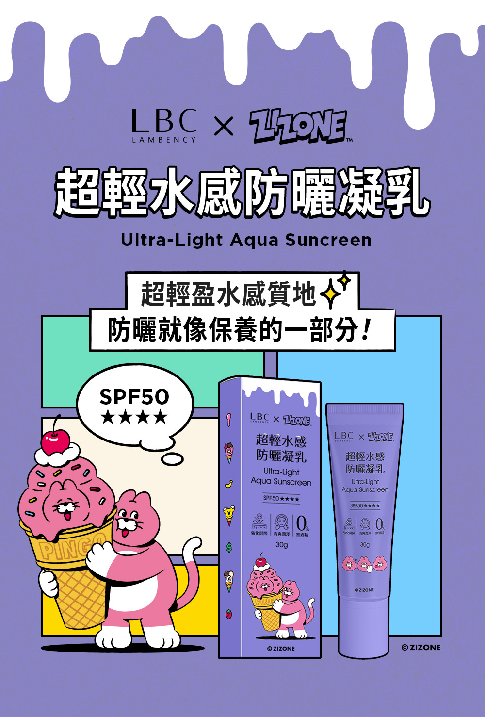 LAMBENCY x ZIZONE夏日冰淇淋聯名系列 - 超輕水感防曬凝乳 30g