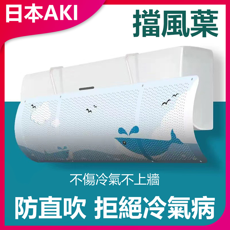 日本AKI 免安裝掛立式冷氣空調擋風葉 A0135