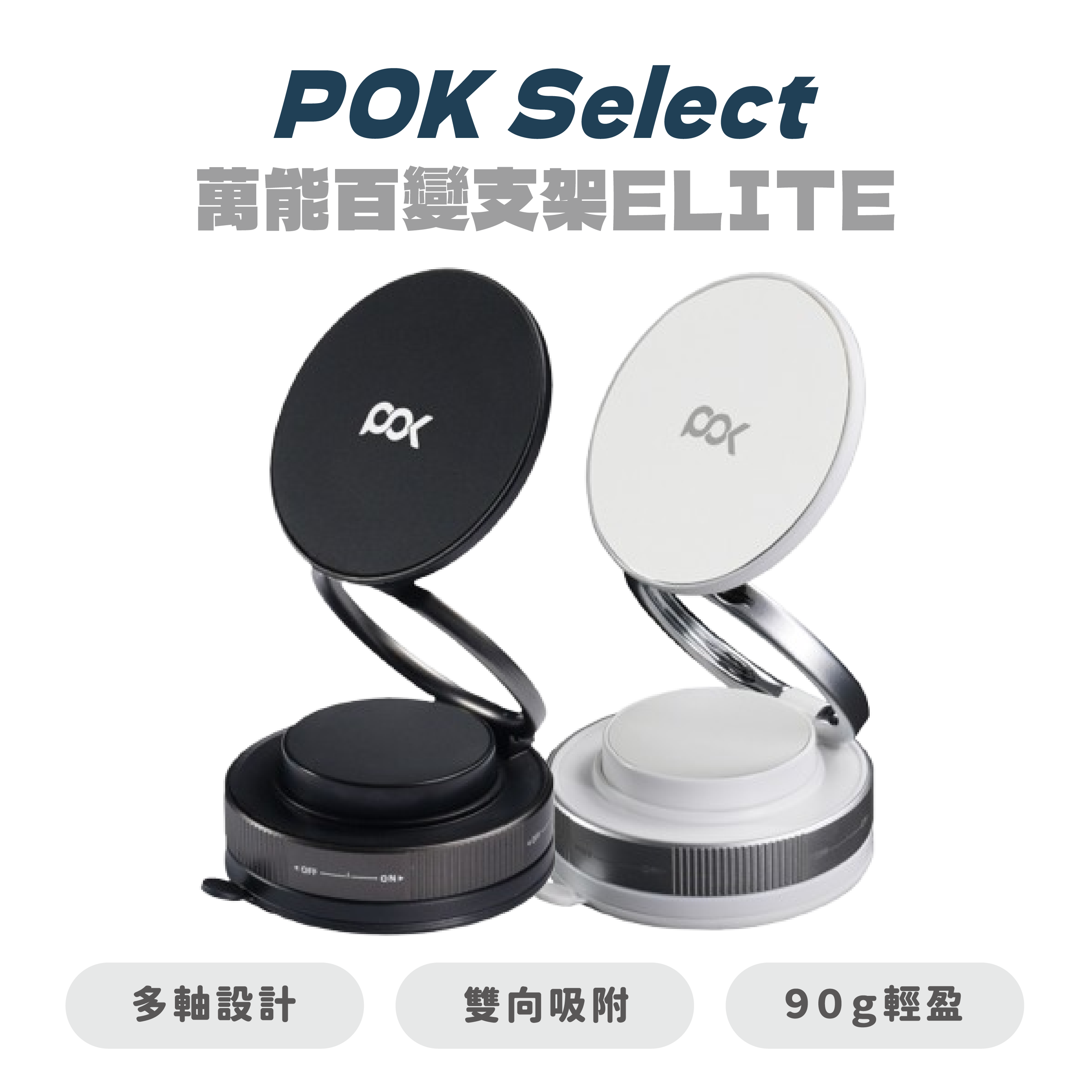 【POK 波克】萬能百變支架ELITE 任意角度調節 車載支架 拍VLOG神器 追劇支架 超穩吸附 無需充電