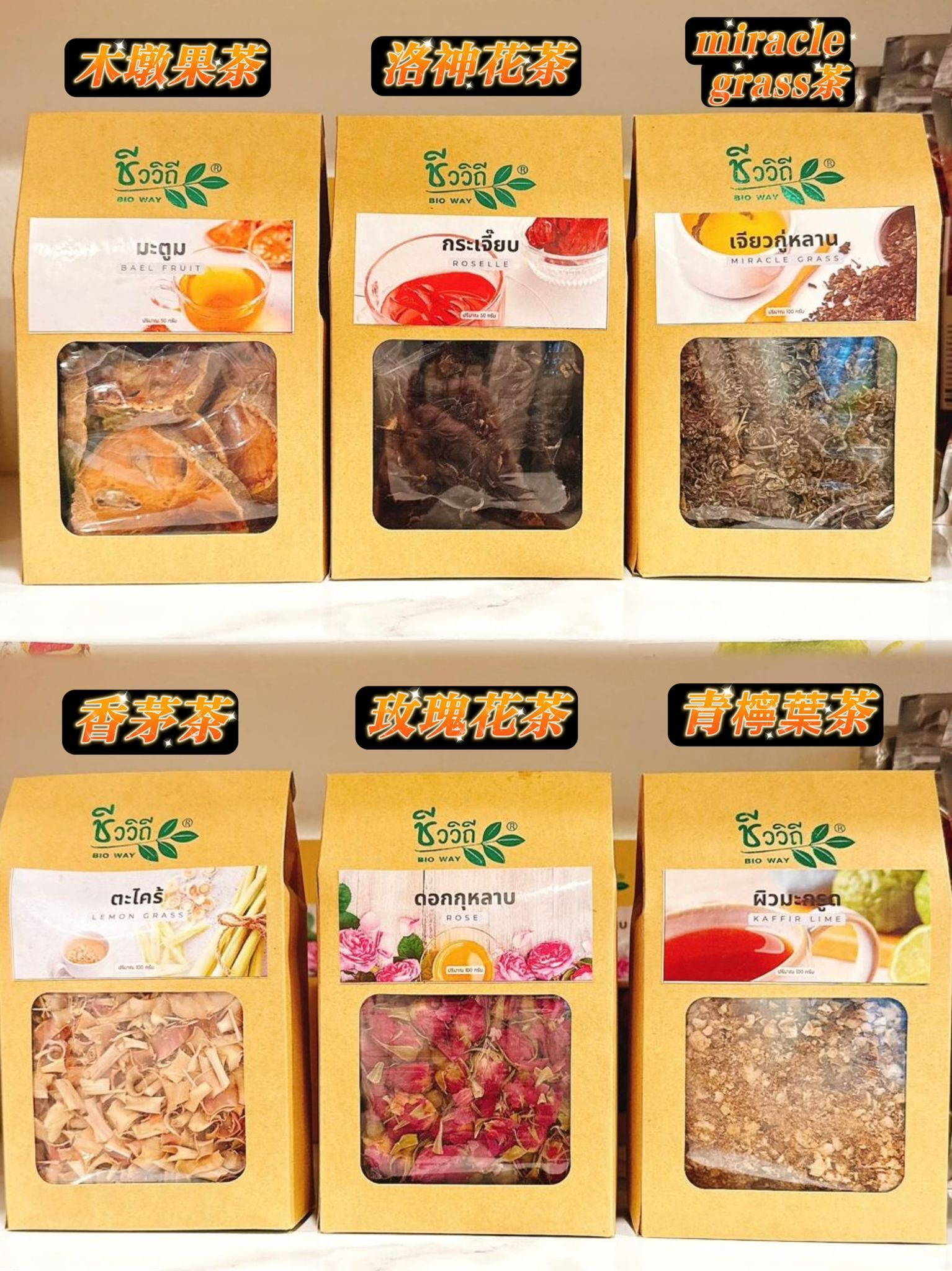 Bio Way 泰國純天然 香茅茶 玫瑰花茶 木墩果茶 青檸葉茶 MIRACLE GRASS茶 洛神花茶