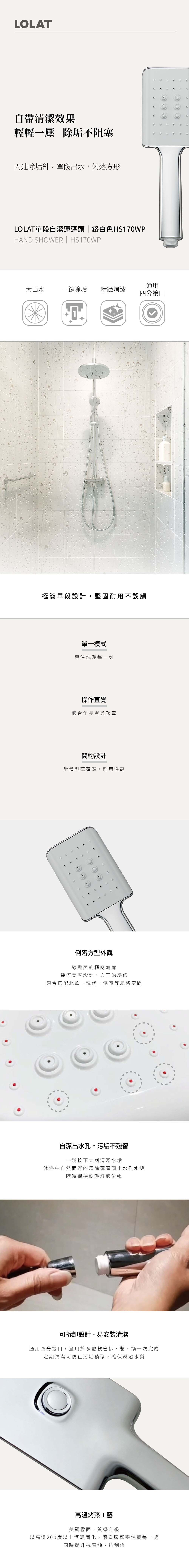 單段自潔蓮蓬頭-白色HS170WP產品內容介紹。