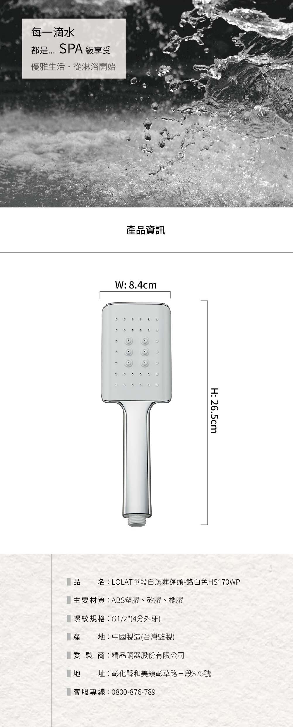 單段自潔蓮蓬頭-白色HS170WP產品資訊內容。