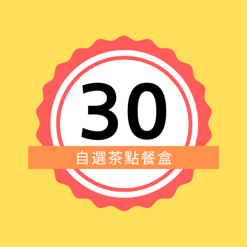 $30自選茶點餐盒 (40盒)