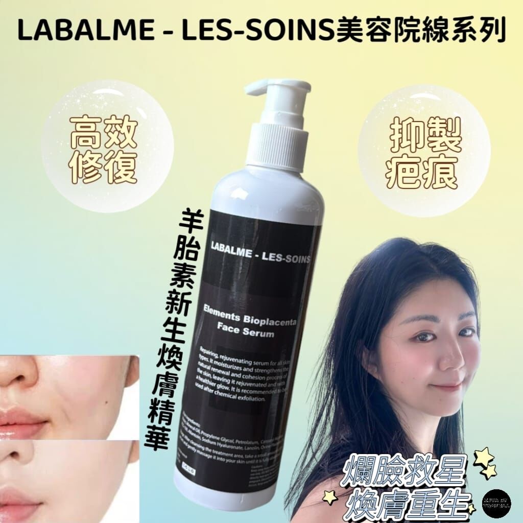 ( 高效修復 抑製疤痕 )LABALME - LES-SOINS美容院線系列 羊胎素新生煥膚精華350ml Y584