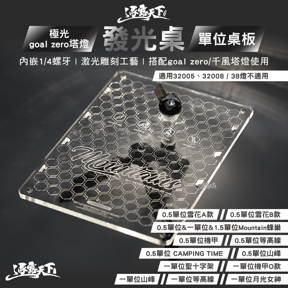 逐露天下 極光 goal zero塔燈發光桌 桌板 一單位 0.5單位
