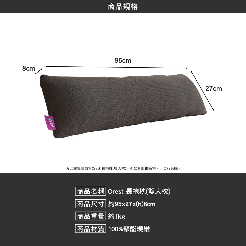 Orest 長抱枕 雙人枕