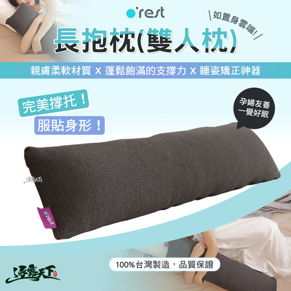 Orest 長抱枕 雙人枕