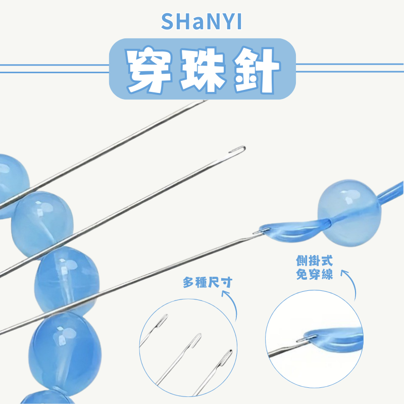 穿珠長針｜收納管