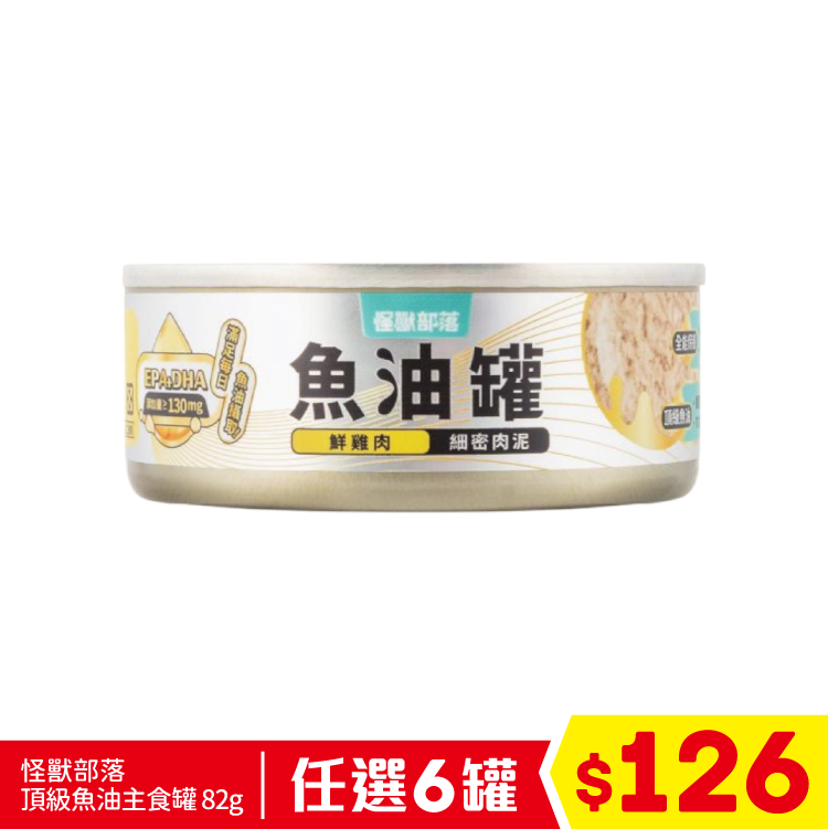 怪獸部落 - 頂級魚油主食罐 - 鮮雞肉 (細密肉泥) 82g (任選6罐$126)