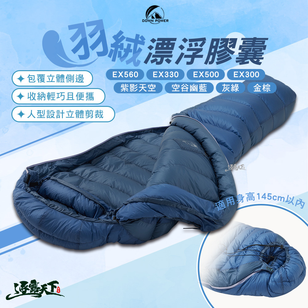 DOWN POWER 飄浮膠囊鵝絨睡袋