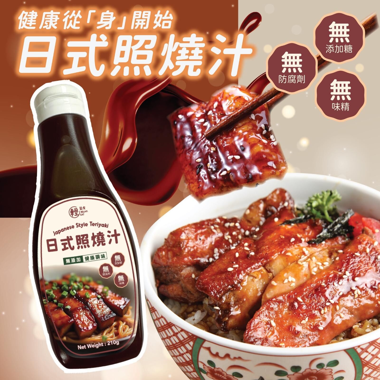 輕鬆食 無添加糖醬料 -泰式照燒汁  210g