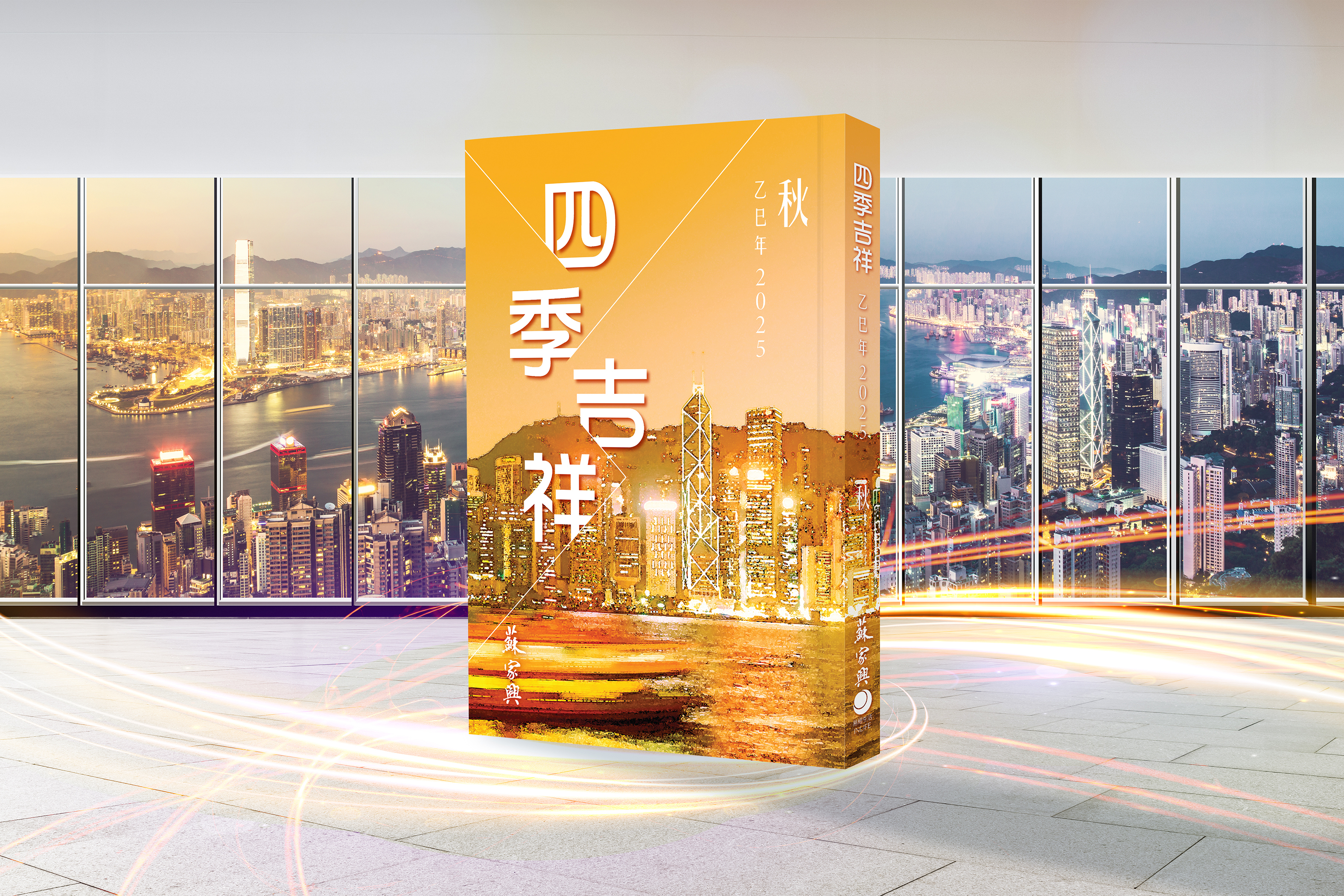 【四季吉祥．2025乙巳．秋】