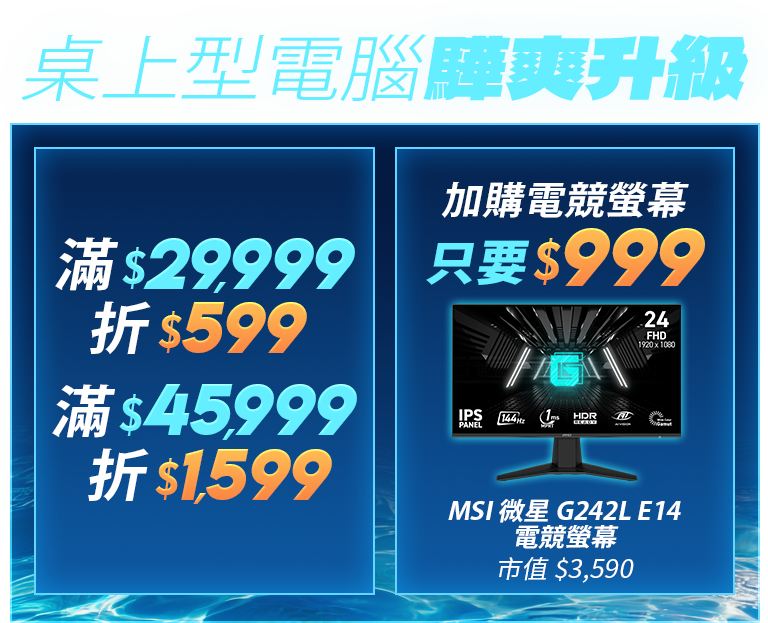酷暑開局 驊爽升級｜桌上型電腦最高折$1,599加購電競螢幕只要$999!