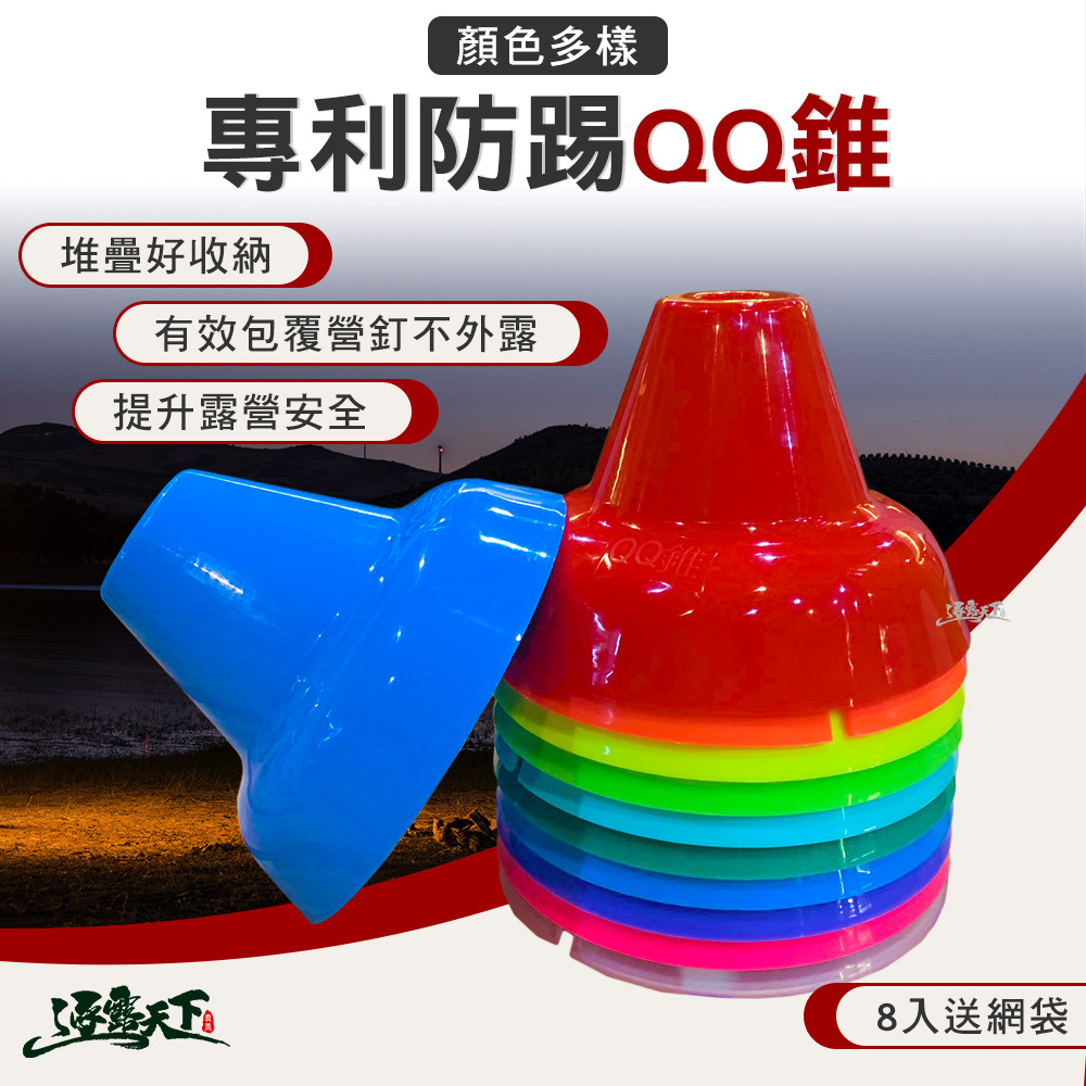 逐露天下 QQ錐 專利營釘防踢錐