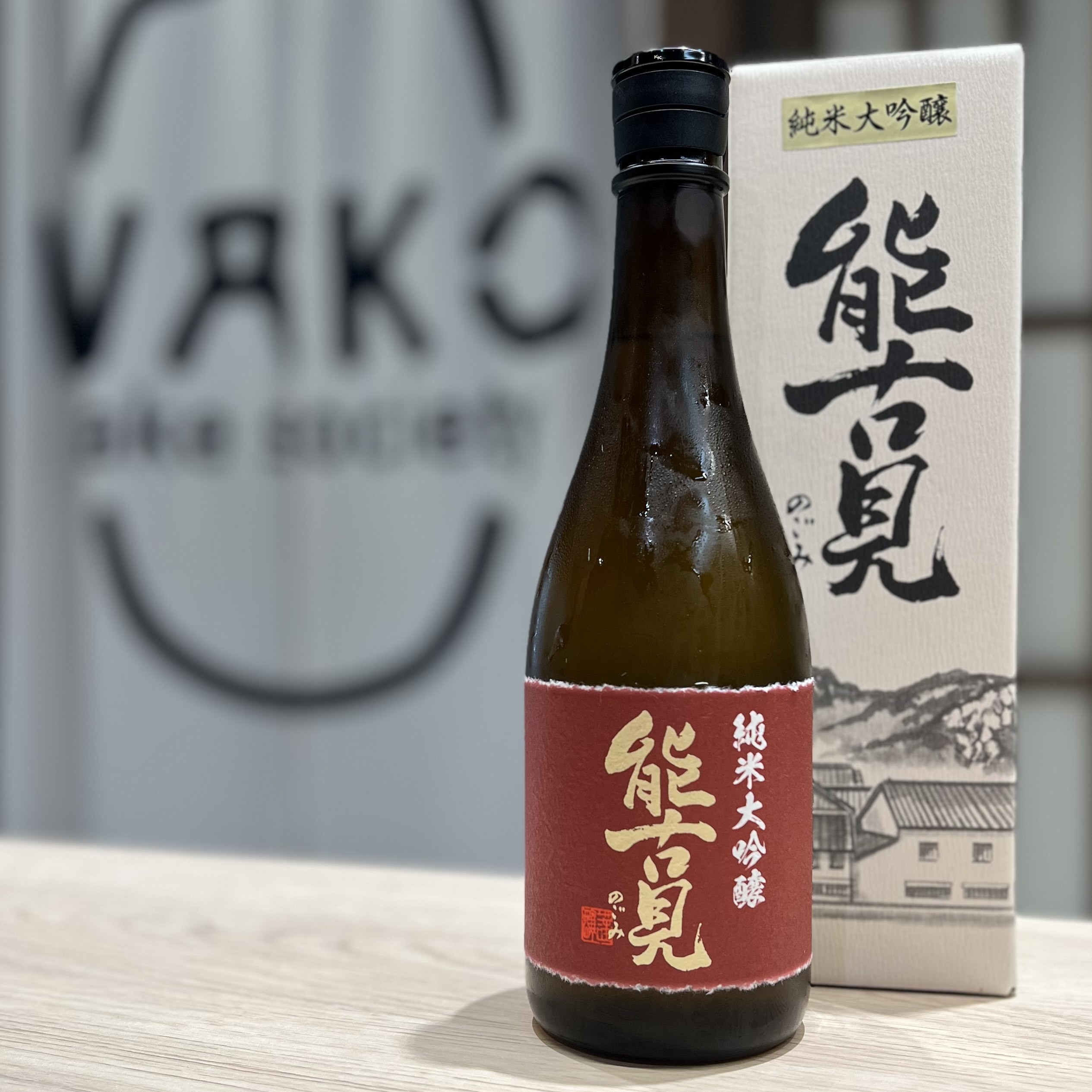 清酒 能古見 38 純米大吟釀 720ml （禮盒）