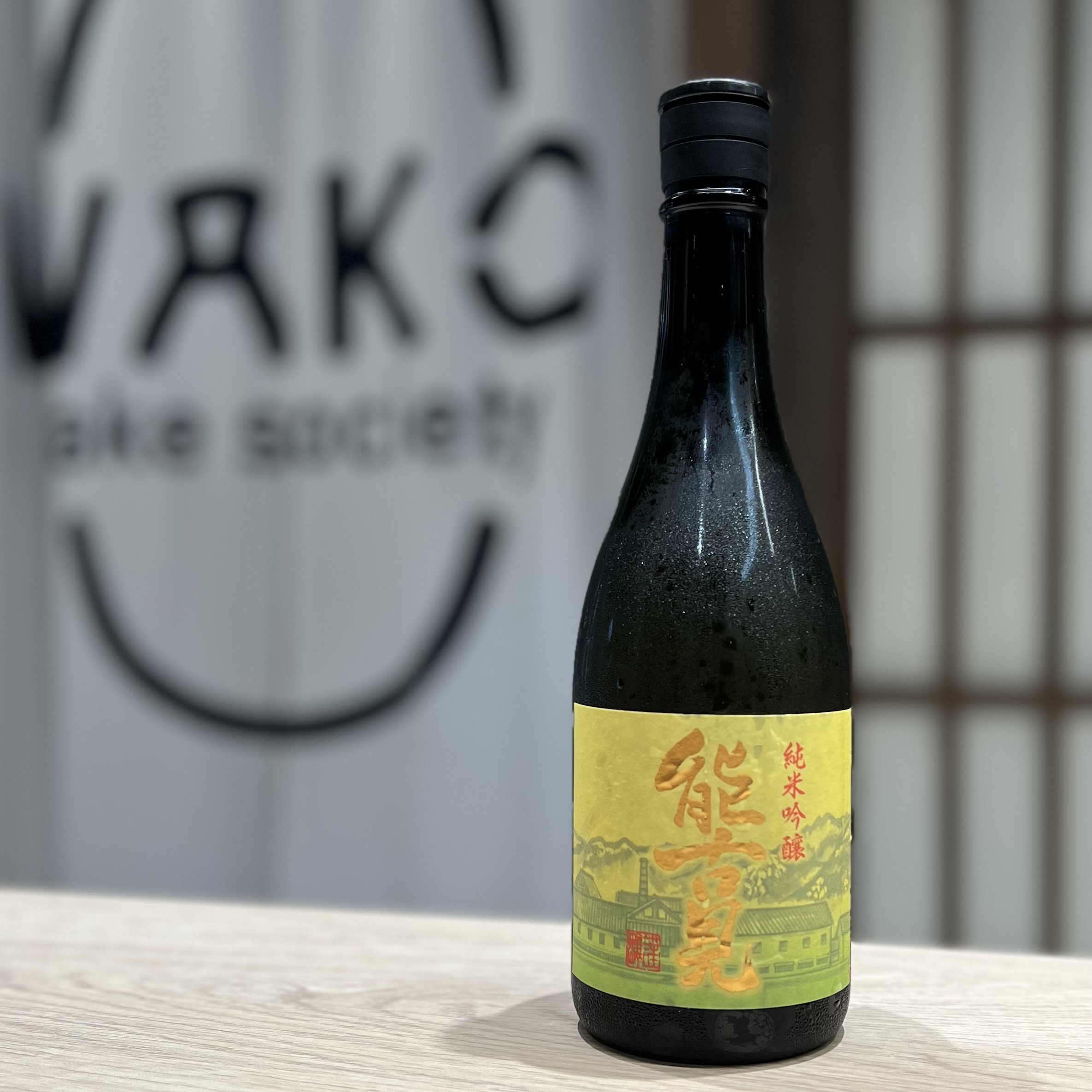 清酒 能古見 山田錦 純米吟釀 720ml