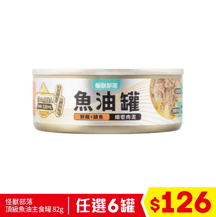 怪獸部落 - 頂級魚油主食罐 - 鮮雞+鯖魚 (細密肉泥) 82g (任選6罐$126)
