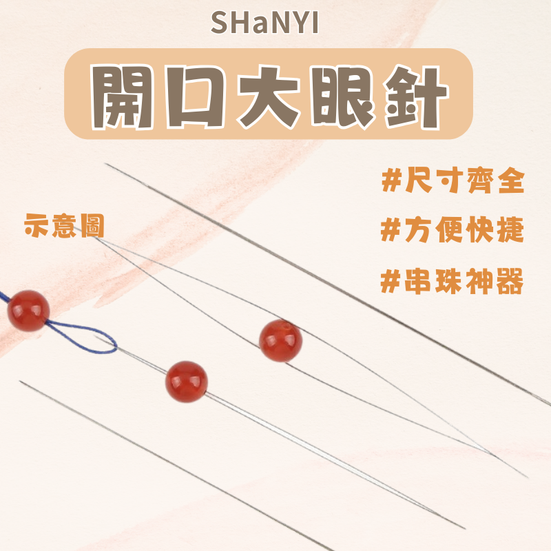 開口大眼針｜收納針管