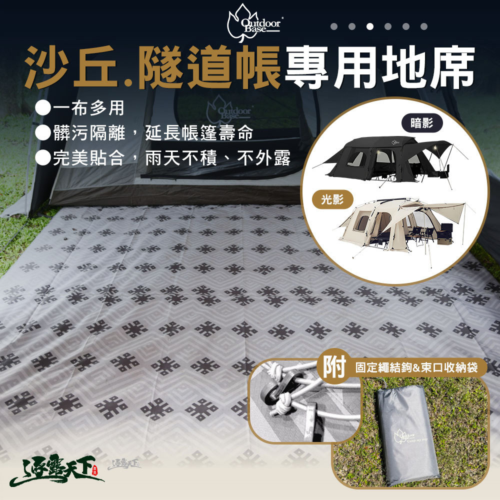 OutdoorBase 沙丘光影隧道帳專用地席 祥雲地布