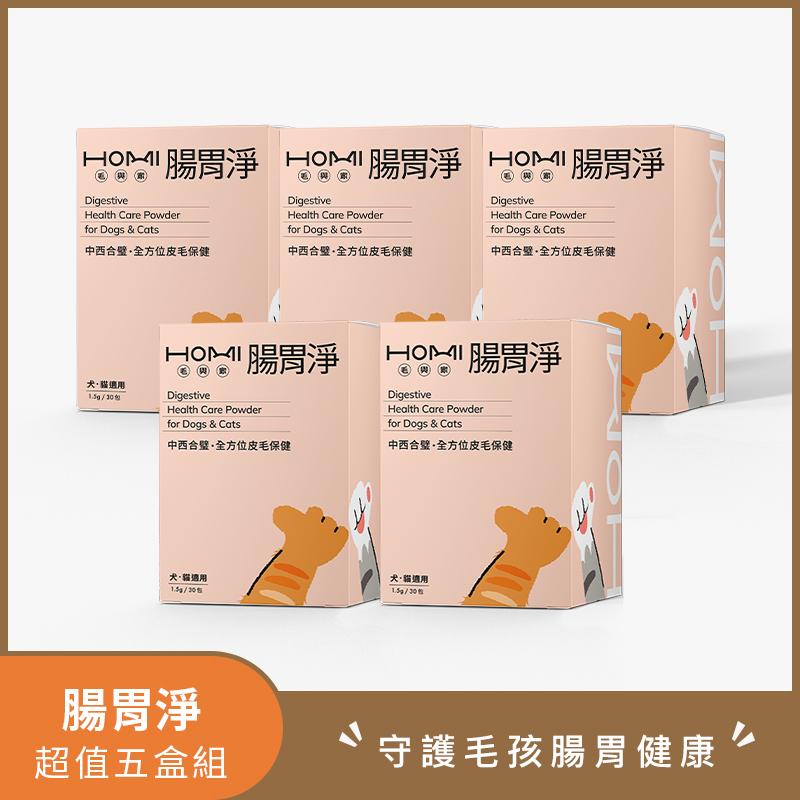 HOMI毛與家 腸胃淨 腸胃保健粉 🥳超值五盒組🥳