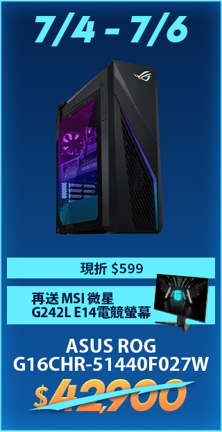 7/4-7/6 ASUS ROG G16CHR 現折$599再送MSI微星G242L E14電競螢幕