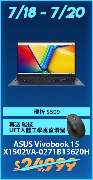 7/18-7/20 ASUS Vivobook 15 現折$599再送羅技LIFT人體工學垂直滑鼠