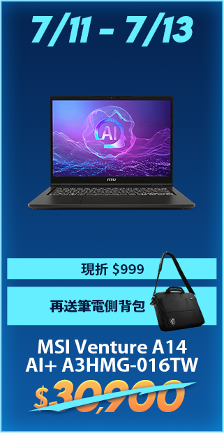 7/11-7/13 MSI Venture A14 AI+ 現折$1,500再送筆電側背包