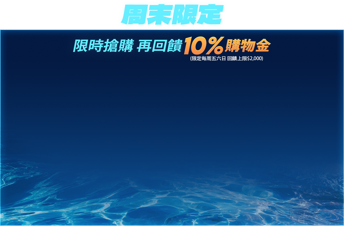酷暑開局 驊爽升級｜周末限定，限時搶購!再回饋10%購物金!