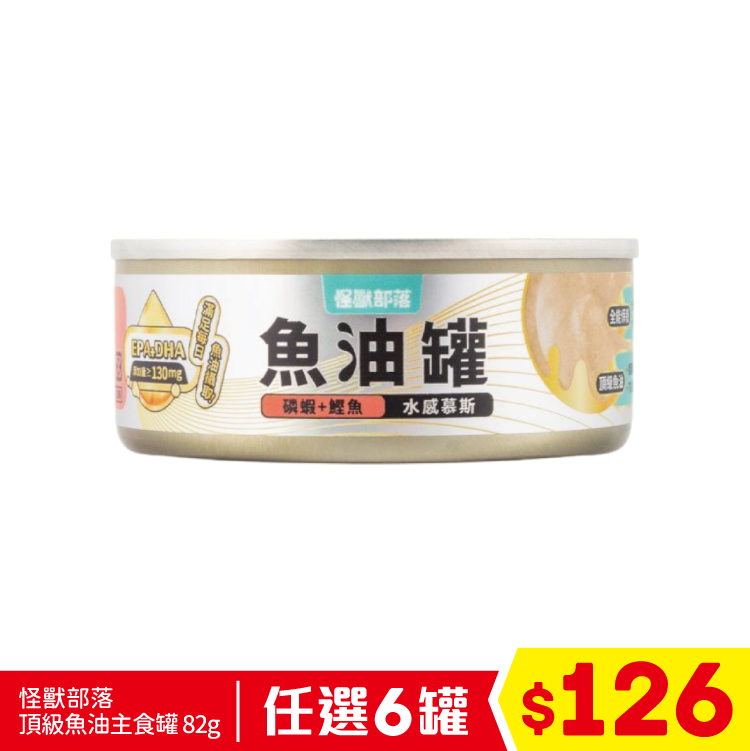 怪獸部落 - 頂級魚油主食罐 - 磷蝦+鰹魚 (水感慕斯) 82g (任選6罐$126)