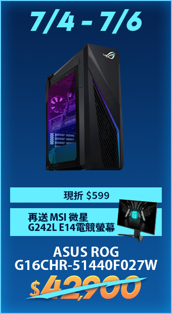 7/4-7/6 ASUS ROG G16CHR 現折$599再送MSI微星G242L E14電競螢幕