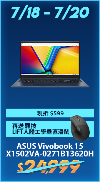 7/18-7/20 ASUS Vivobook 15 現折$599再送羅技LIFT人體工學垂直滑鼠