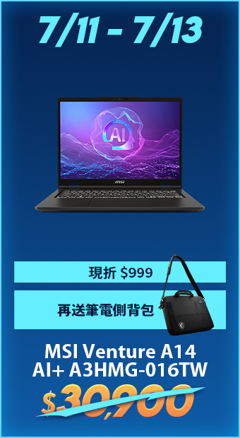 7/11-7/13 MSI Venture A14 AI+ 現折$1,500再送筆電側背包