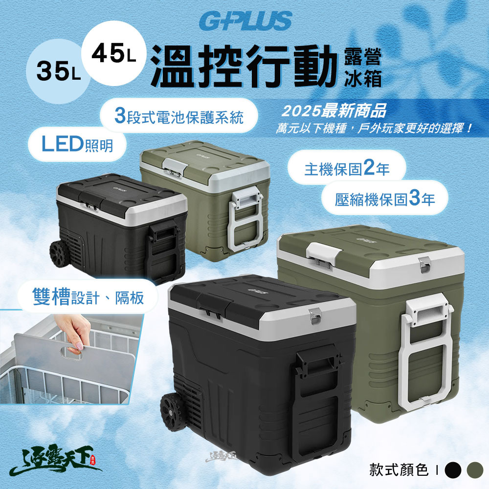 G-PLUS 溫控行動露營冰箱