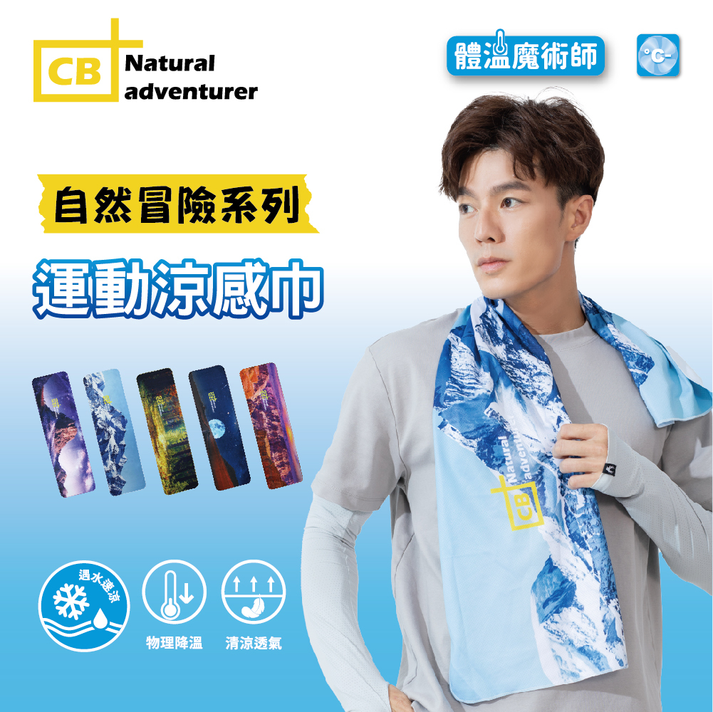 【肌涼】自然冒險系列｜透氣速涼運動巾丨7ATL0001-0005