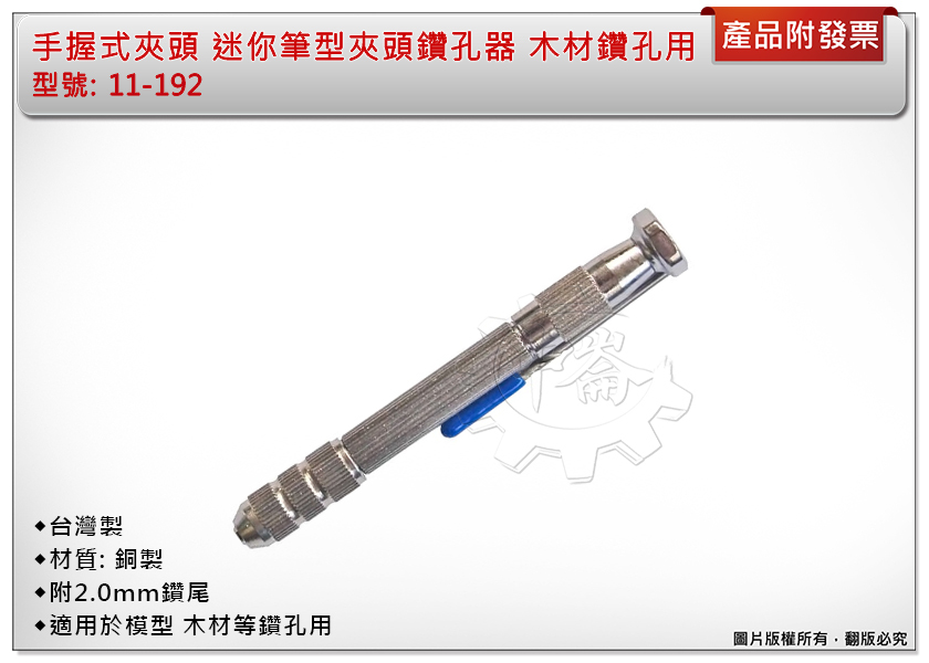 ＊中崙五金【附發票】台灣製 手握式夾頭 附2.0mm鑽尾 銅製材質 迷你筆型夾頭鑽孔器 模型 木材等鑽孔用 11-192