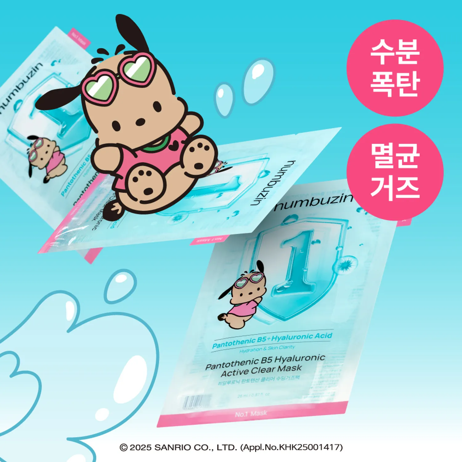 [Olive Young x Sanrio] numbuzin 1號泛酸B5玻尿酸舒緩面膜 4+1片組