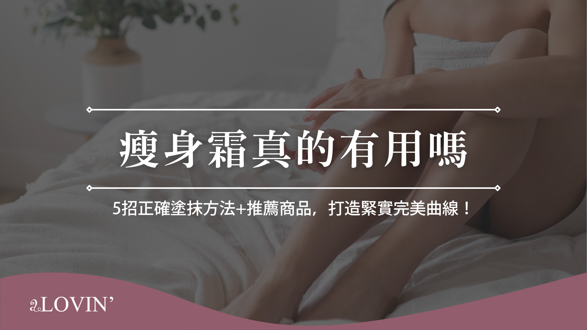 瘦身霜真的有用嗎