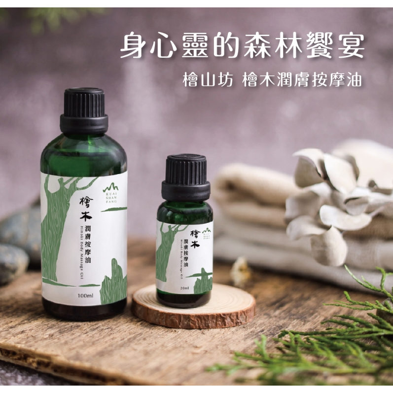 【樂森藥局】檜山坊 檜木潤膚按摩油20ml