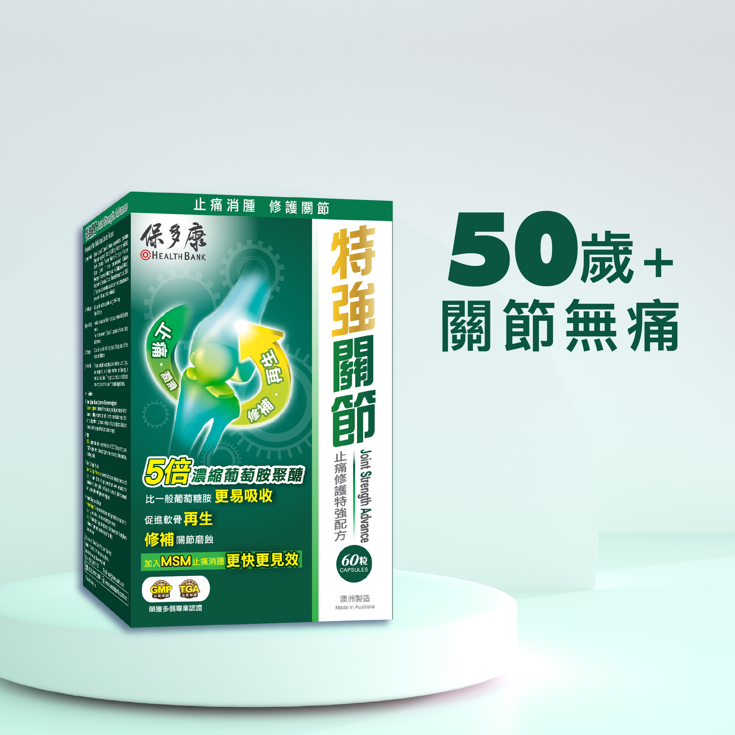 特強關節 (60粒裝)