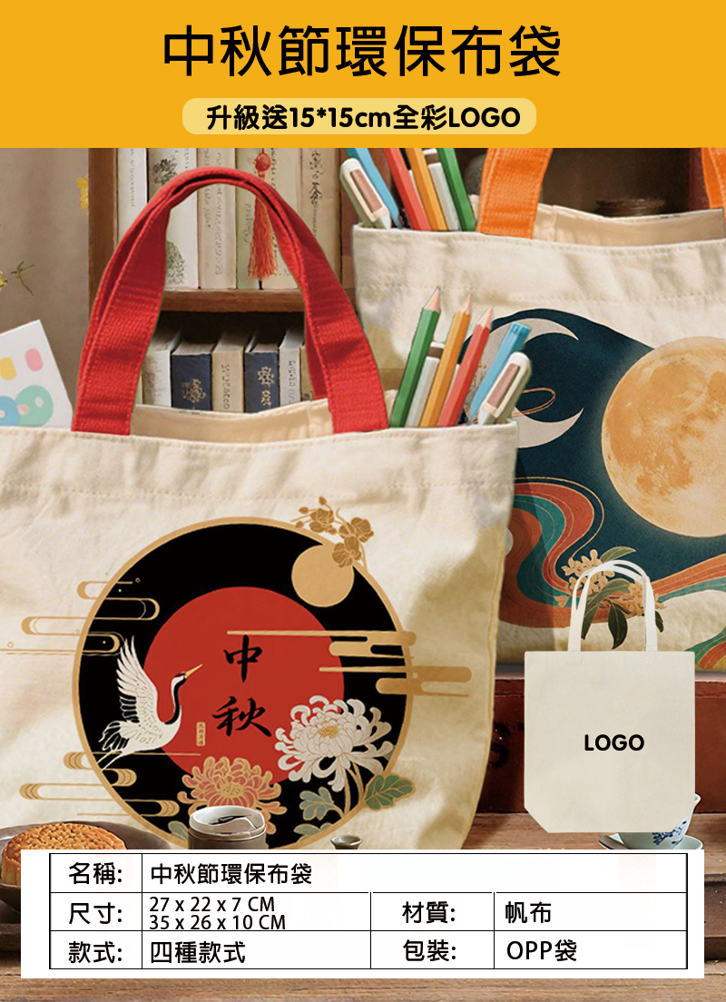 訂製中秋節環保布袋 升級送15*15cm全彩LOGO BK9025