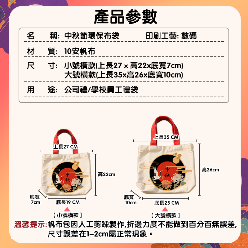 訂製中秋節環保布袋 升級送15*15cm全彩LOGO BK9025