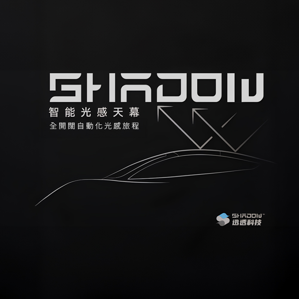 Shadow迅透智能光感天幕 - 多區