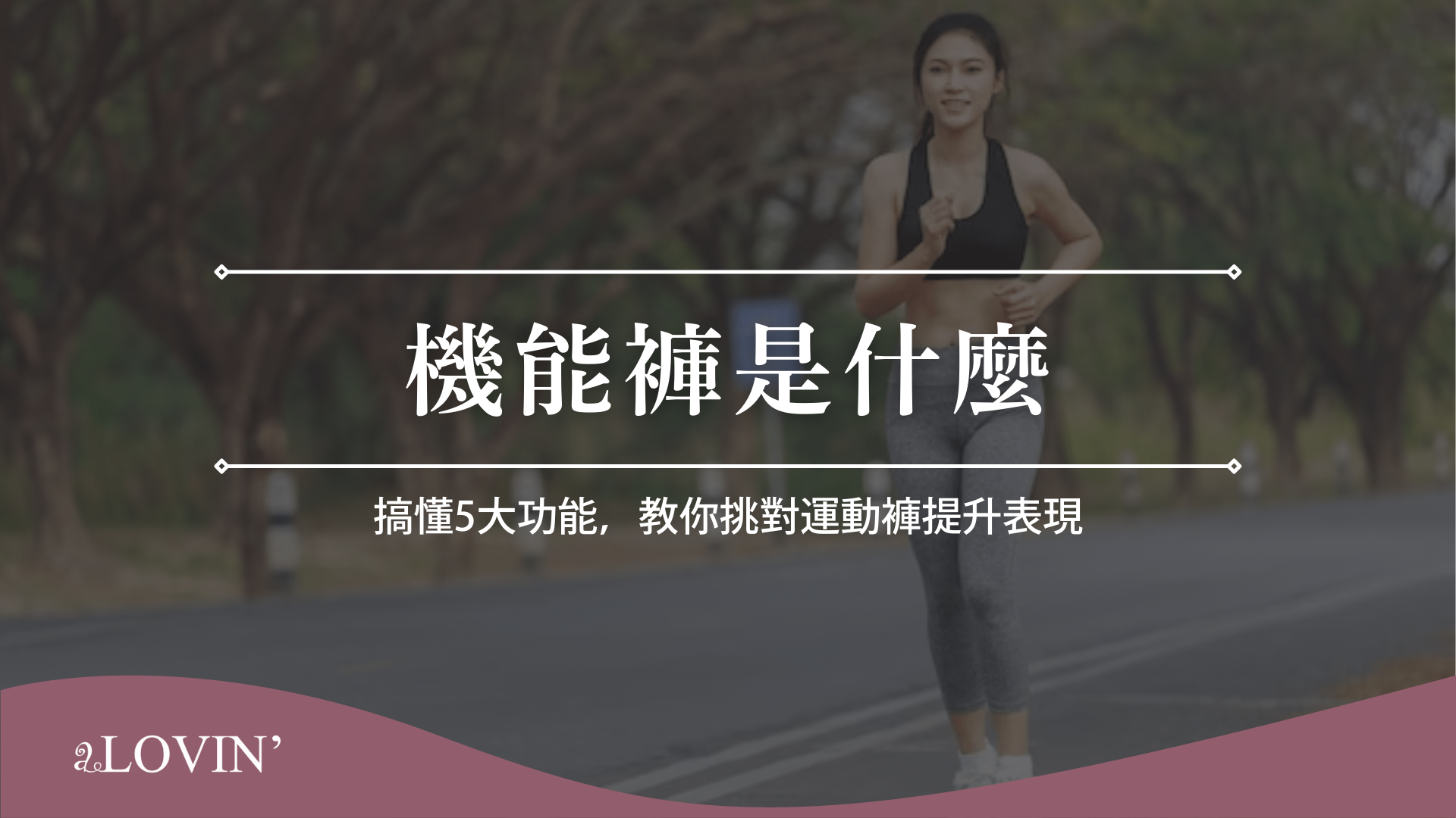 機能褲是什麼