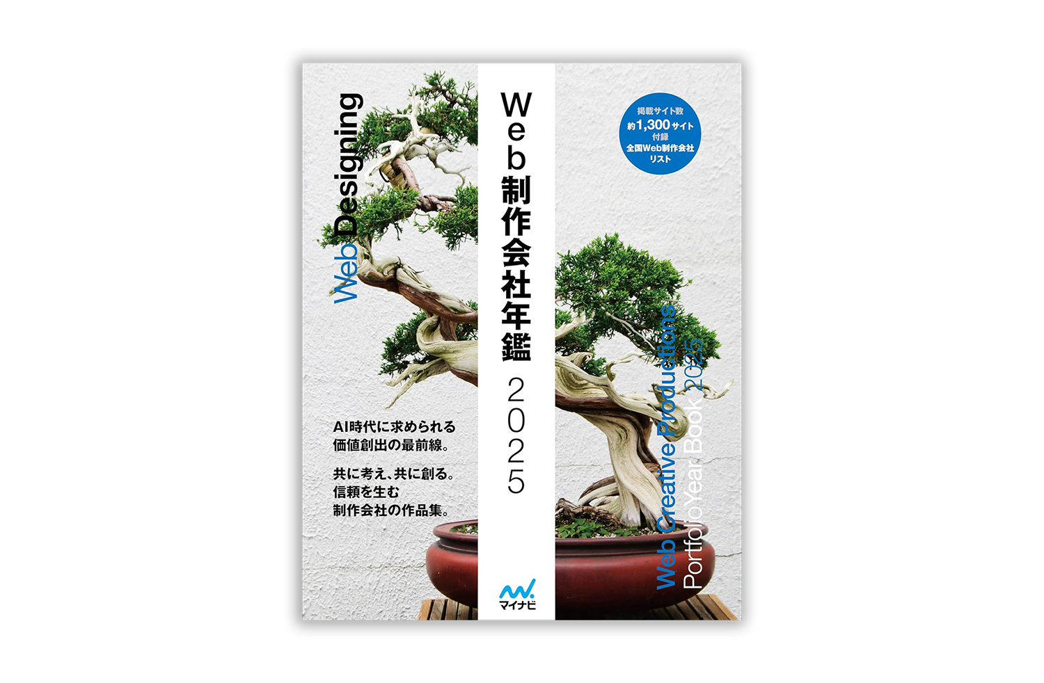 Web制作会社年鑑2025